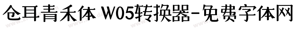 仓耳青禾体 W05转换器字体转换